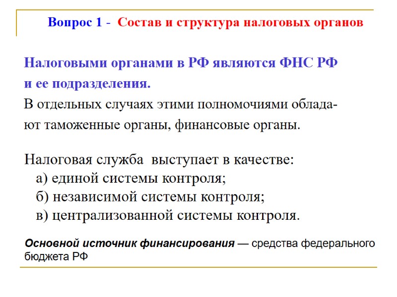 Вопрос 1 -  Состав и структура налоговых органов Налоговыми органами в РФ являются